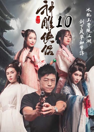 《神雕侠侣》第十集 TA4