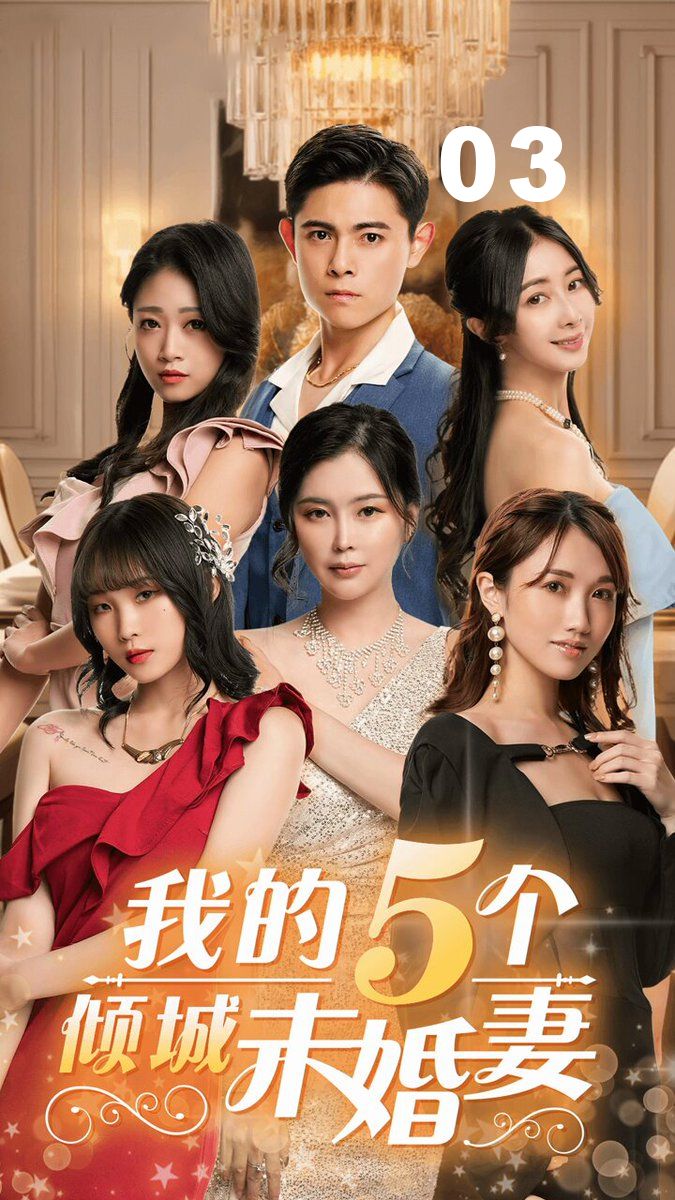 我的5个倾城未婚妻03 iz3